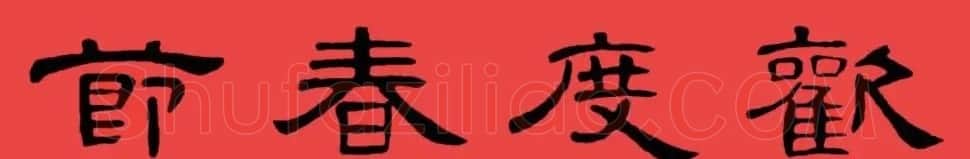 曹全碑集字书法春联30副+横批 | 书法名家作品欣赏