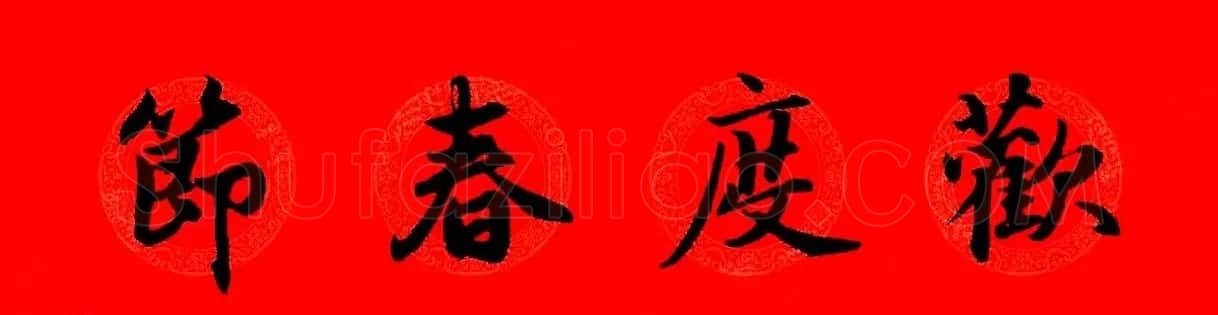 赵孟頫行书集字春联32副+横批 | 书法名家作品欣赏
