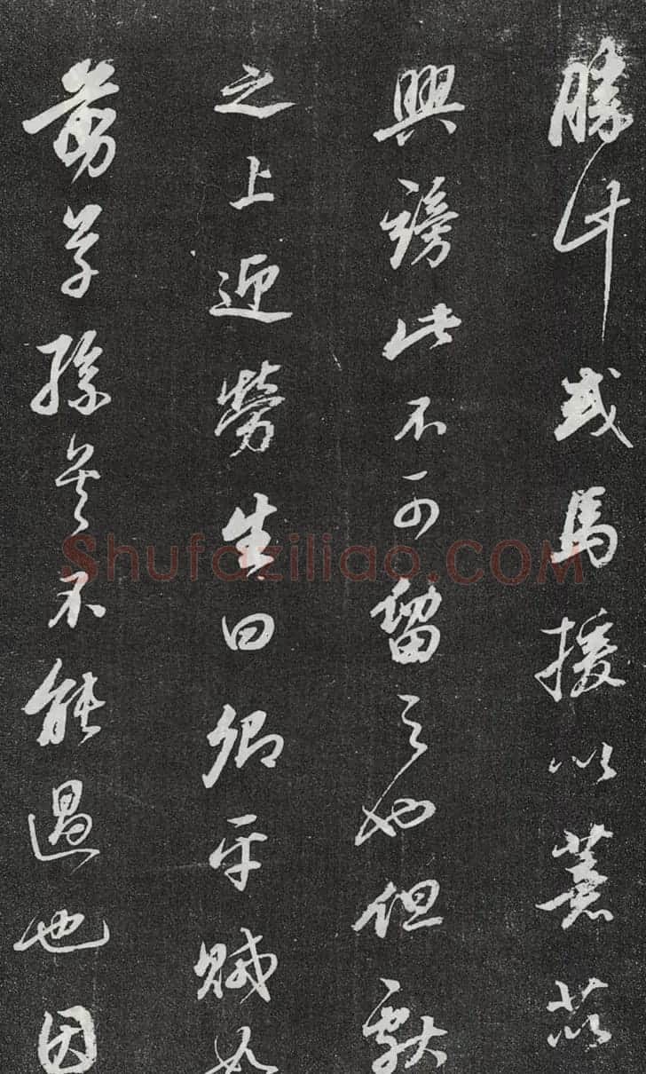 董其昌行书欣赏《桑寄生传》拓本 | 名家书法作品赏析
