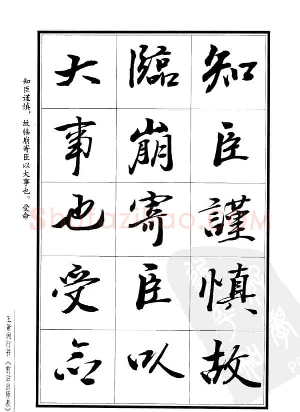 王景润行书欣赏《前出师表字帖》 | 软笔行书字帖