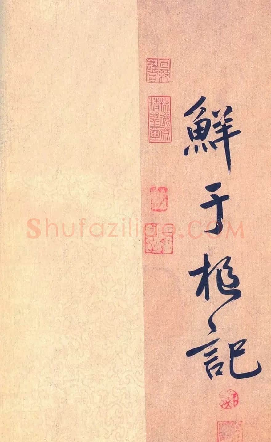 鲜于枢行草书《王安石杂诗卷》 | 书法碑帖