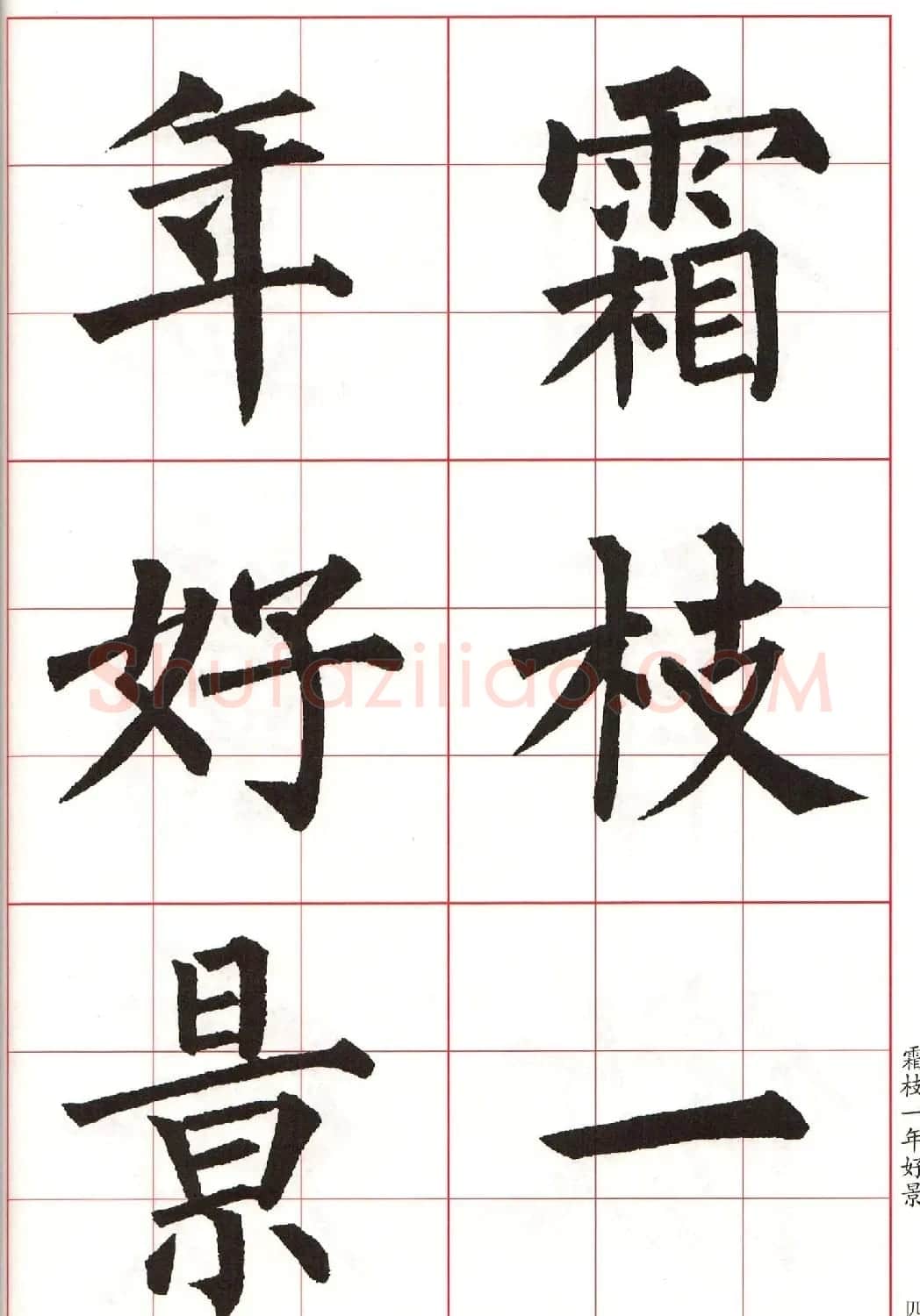 书法字帖欣赏《柳体集字古诗七言绝句八首》 | 软笔楷书字帖