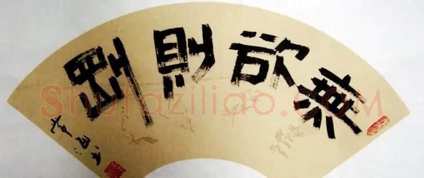 无欲则刚书法作品欣赏十幅 | 名家书法作品精选