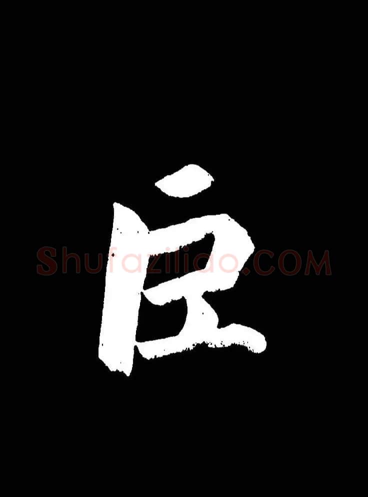 成亲王《节录左太冲赋》手机版单字帖 | 软笔行书字帖