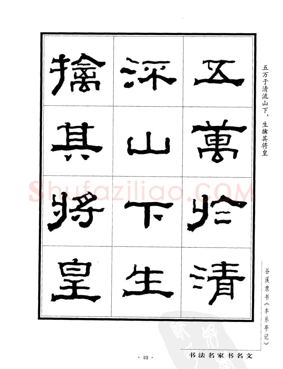 谷溪隶书字帖欣赏《丰乐亭记》 | 毛笔隶书字帖