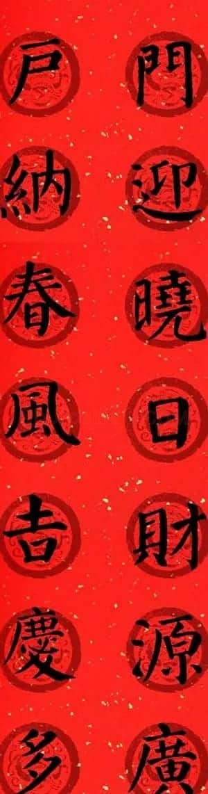 颜真卿勤礼碑集字七言楷书春联28幅 | 名家书法作品精选