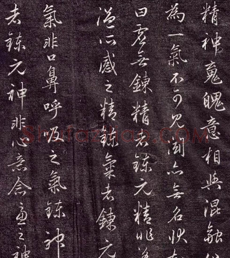 赵孟頫书法《金丹四百字》 | 书法名家作品欣赏