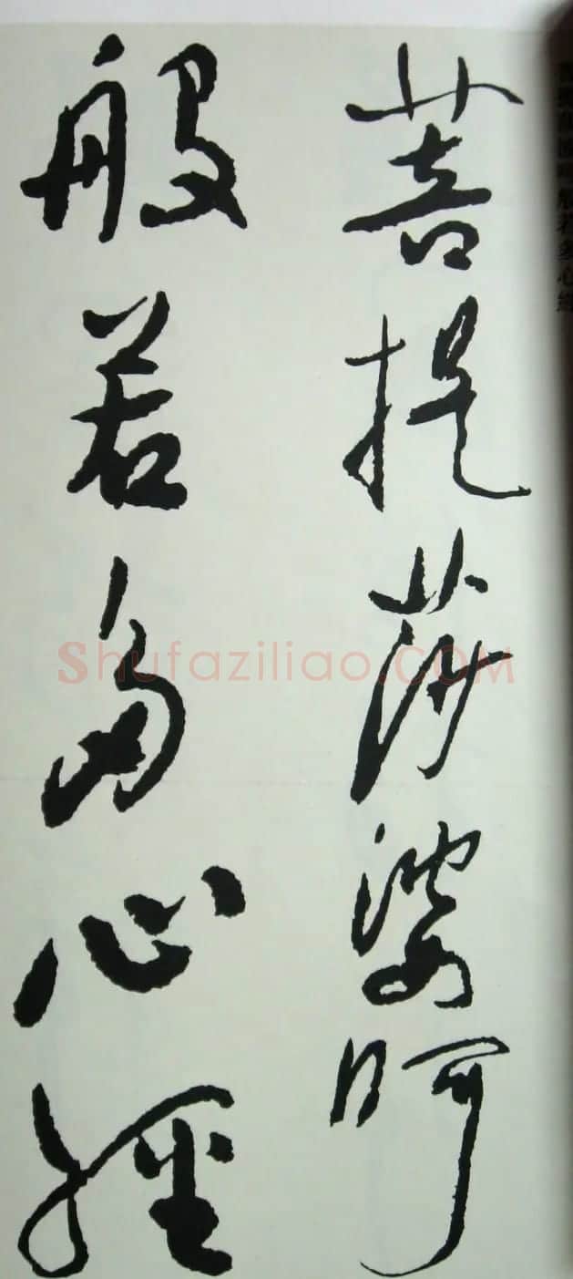 于右任先生遗墨《草书心经字帖》 | 毛笔草书字帖