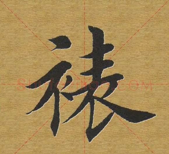 田英章楷书单字库--书法字典 | 软笔楷书字帖