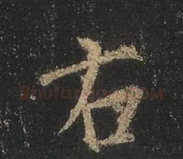 王羲之书法《心经》手机版单字帖 | 毛笔行书字帖