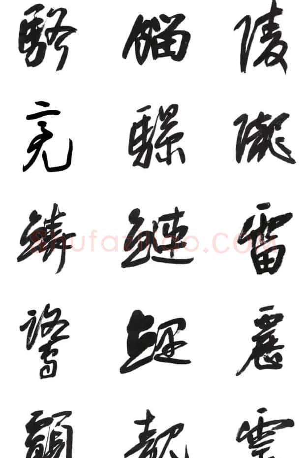 李荣海书法字帖欣赏《常用行草字汇》 | 毛笔草书字帖
