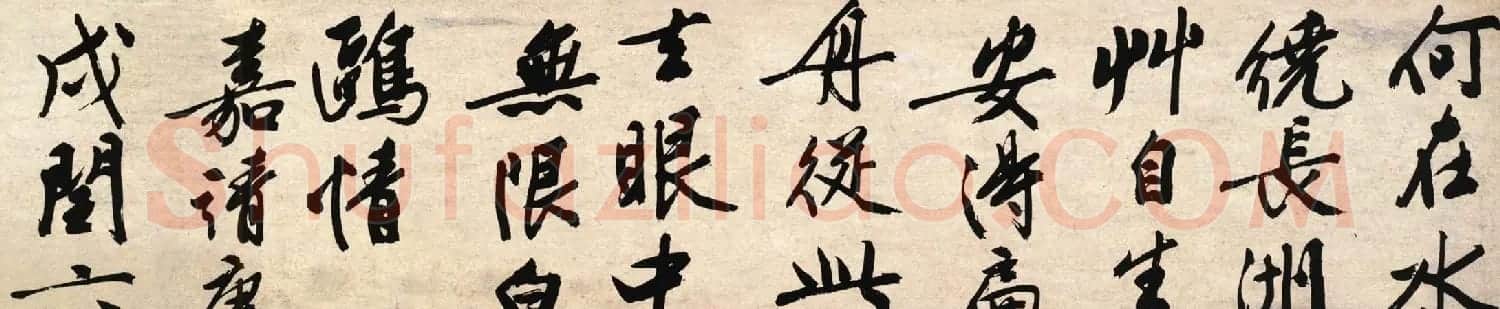 文徵明行书作品《石湖烟水诗卷》 | 书法长卷
