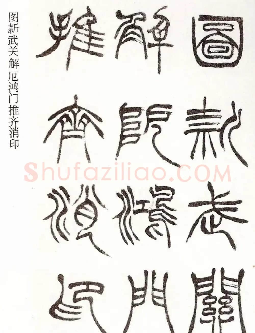 清代徐三庚字帖《篆书册》 | 软笔篆书字帖