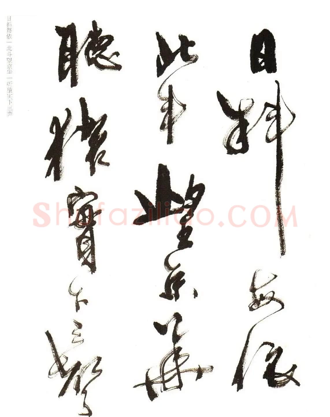 《周慧珺行书杜甫诗选》扫描书法图片 | 毛笔行书字帖