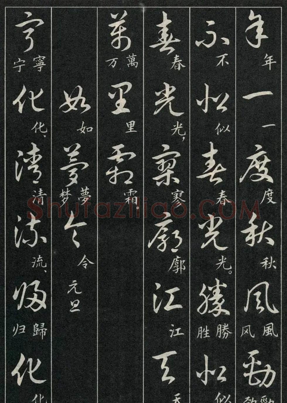 字帖欣赏《毛主席诗词三十九首草书帖》 | 软笔草书字帖