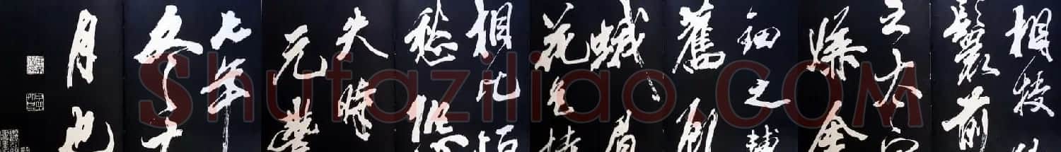 米芾书法欣赏梅花赋两种 | 毛笔书法作品