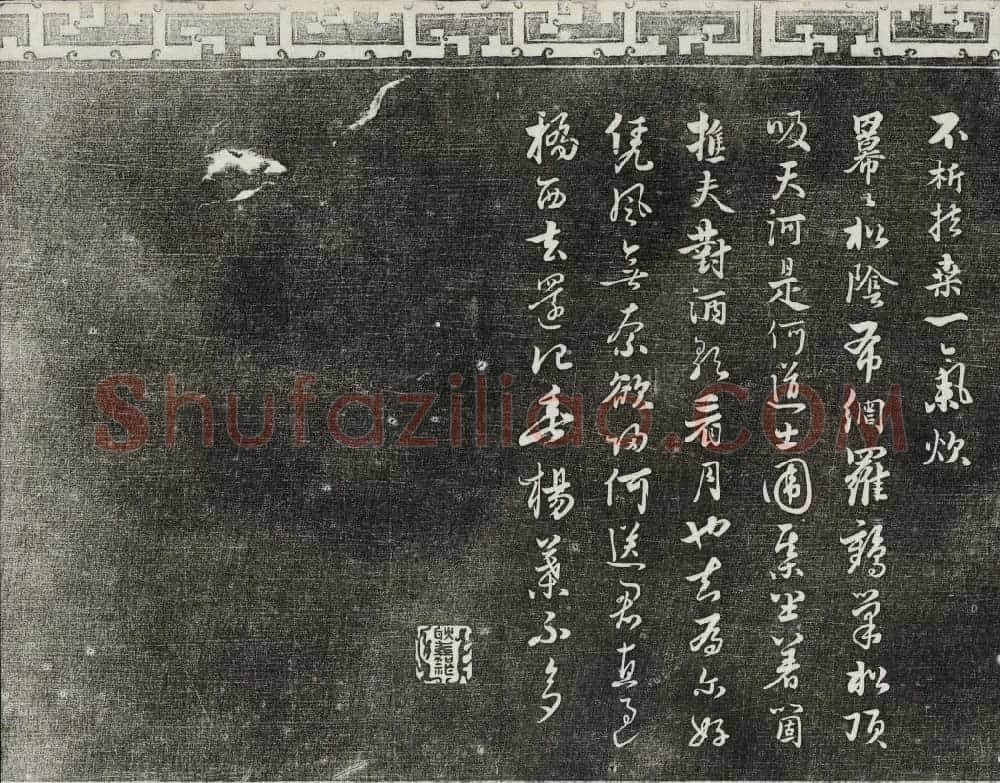 御刻三希堂石渠宝笈法帖第二十四册饶介书帖 | 书法碑帖