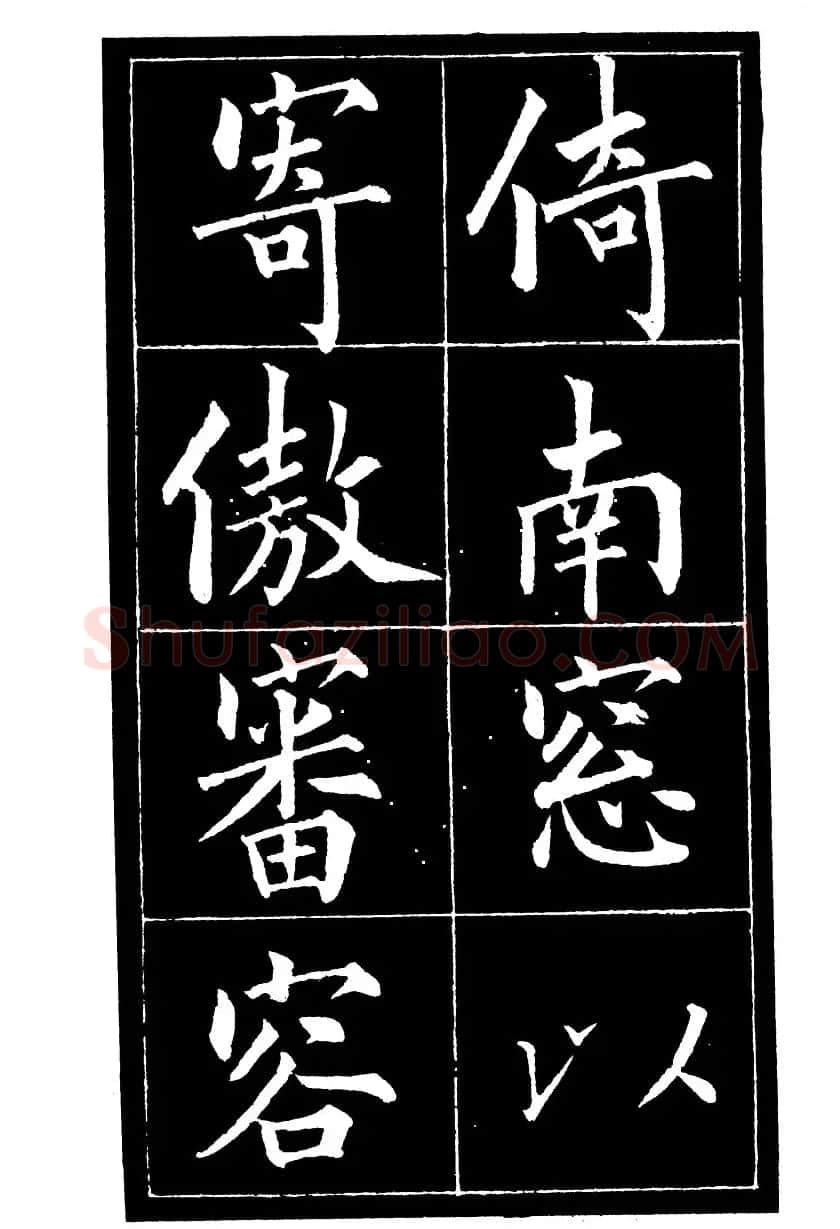 成亲王楷书欣赏《归去来辞》 | 毛笔楷书字帖