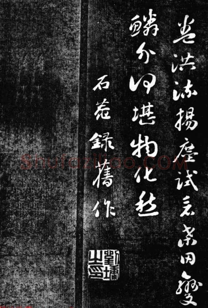 刘墉书法艺术精品《清爱堂墨刻》 | 书法碑帖
