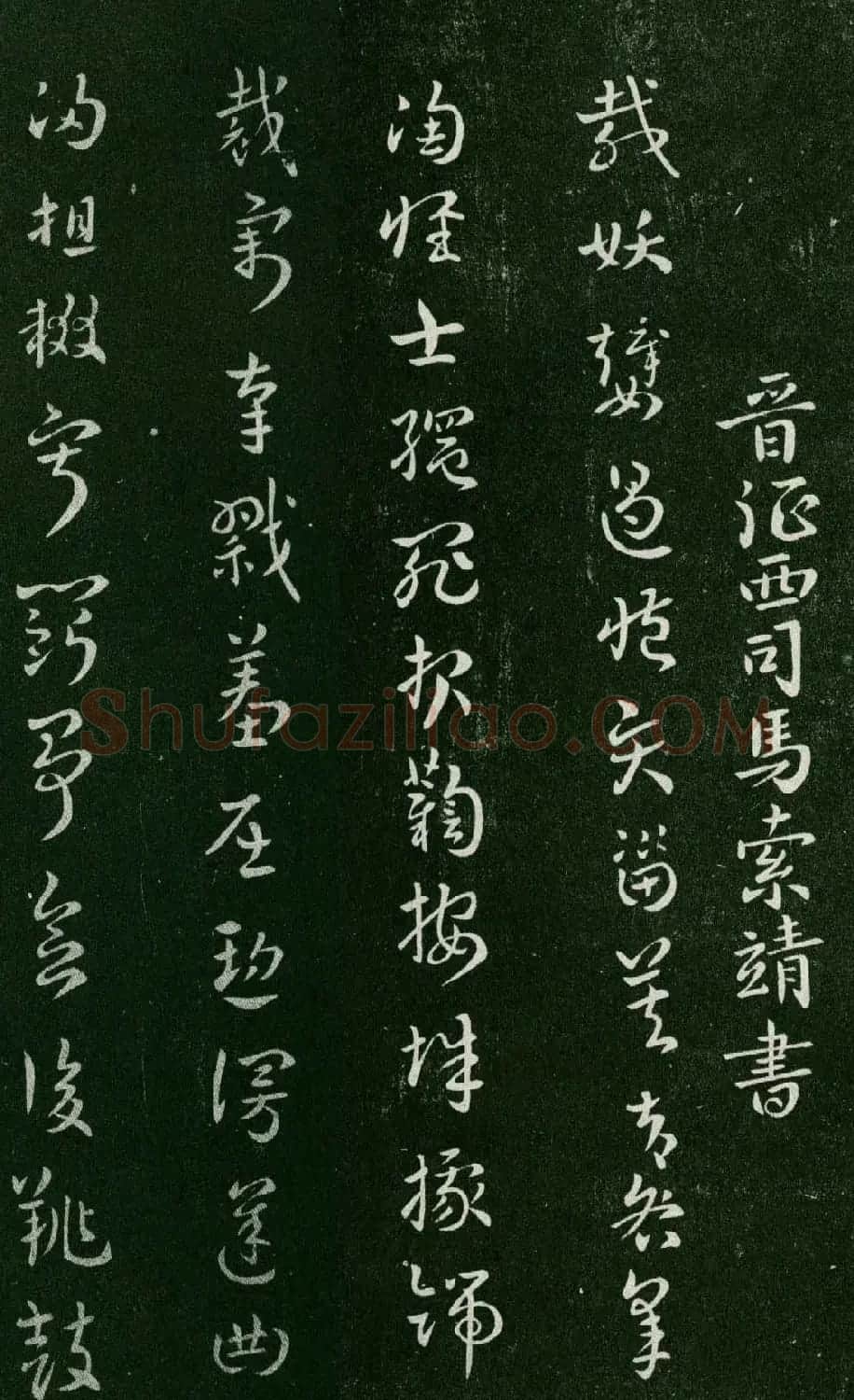 晋代索靖章草书法《皋陶帖》两种 | 书法碑帖