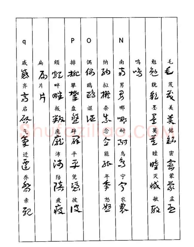 书法教程：谢孔宾编著《怎样写章草》 | 毛笔草书字帖