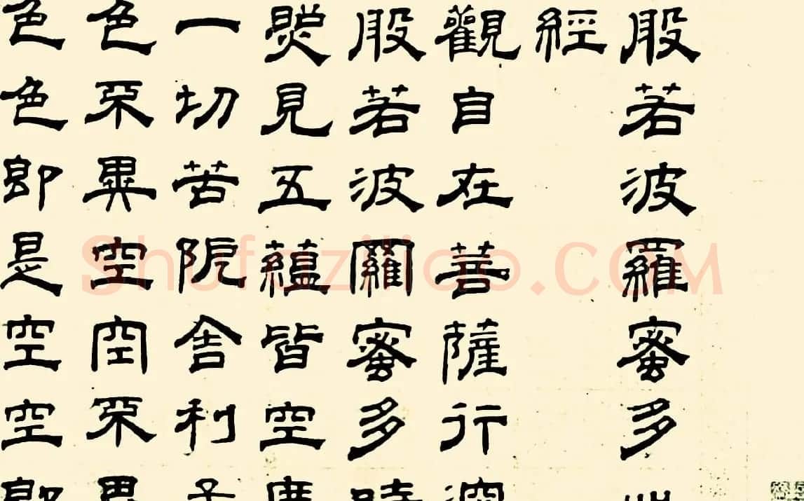成亲王四体心经书法欣赏 | 心经书法全文