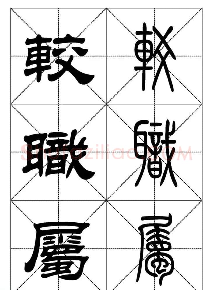 常用汉字－篆书隶书对照大字帖完全本 | 毛笔篆书字帖