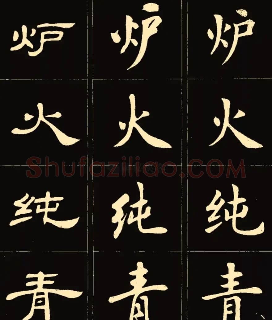 卢中南楷行隶三体成语字帖 | 软笔隶书字帖