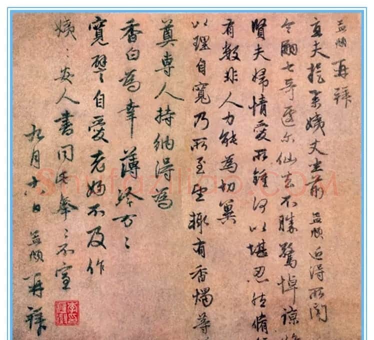 元代赵孟頫行书《近得帖》 | 书法名家作品欣赏