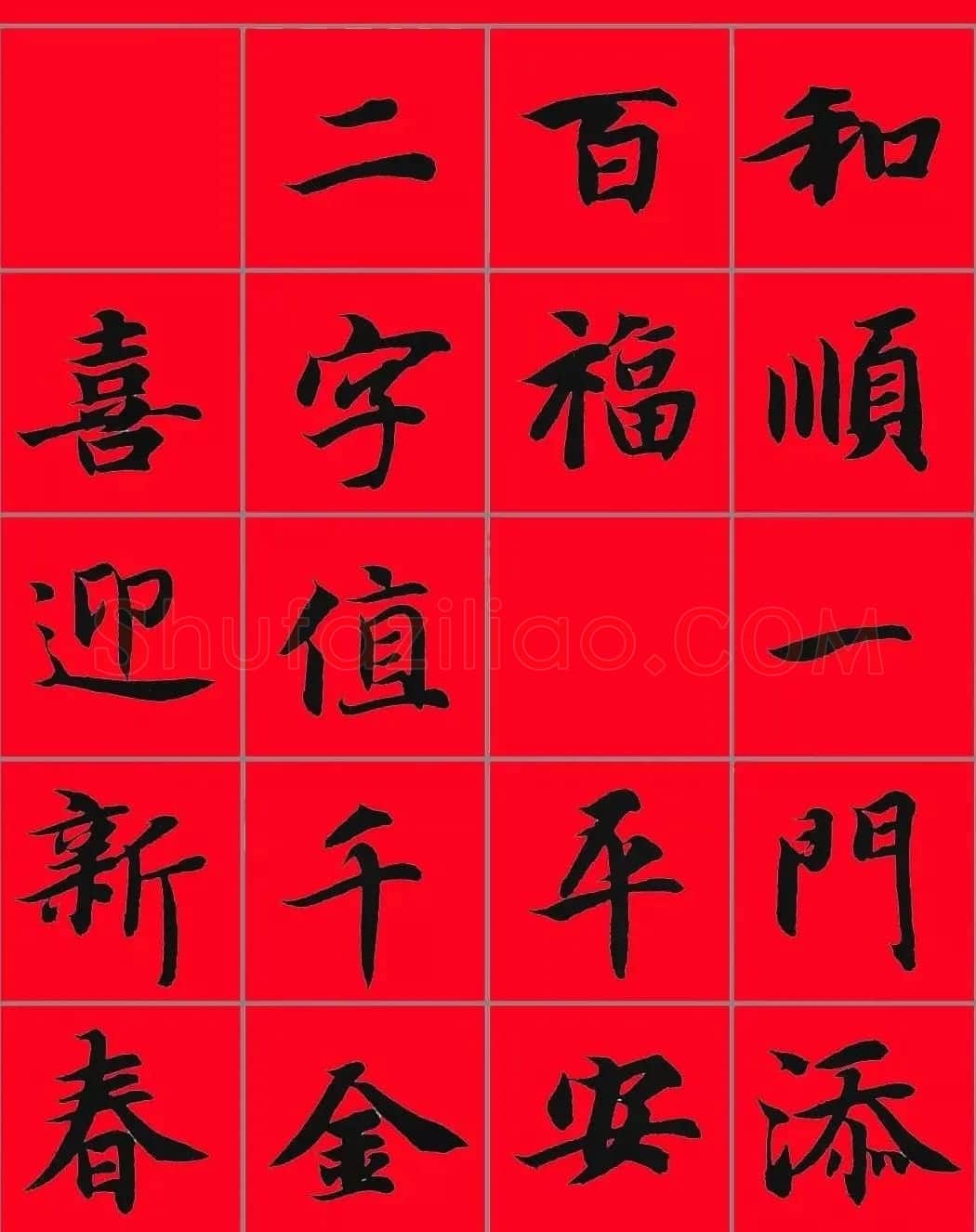 智永书法集字春联29副+横批 | 名家书法作品赏析