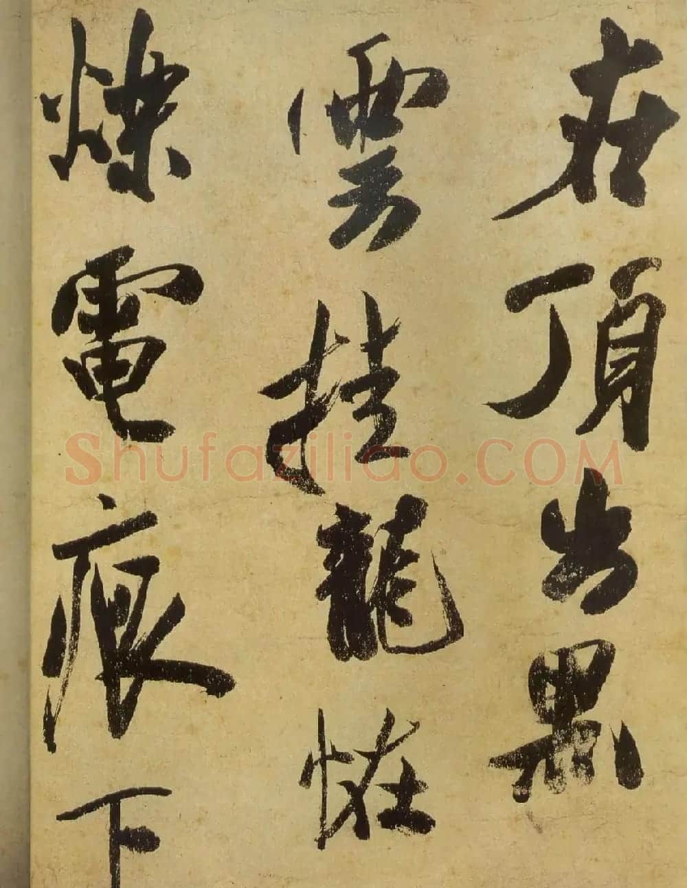 米芾书法《研山铭帖》欣赏 | 软笔书法作品