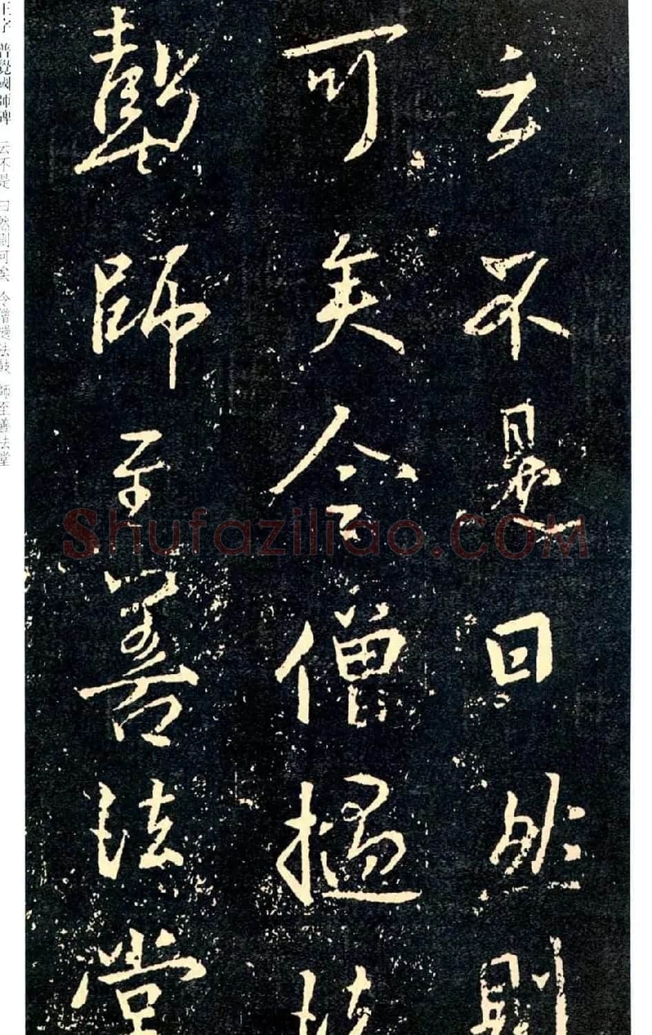 王羲之书法集字《普觉国师碑铭帖》 | 书法碑帖