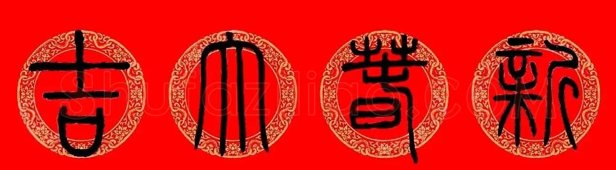 鼠年春联:邓石如篆书集字春联9副 | 书法名家作品鉴赏