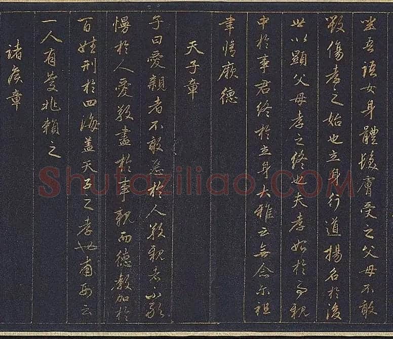 赵孟頫金字行书卷《孝经》 | 名家书法作品赏析