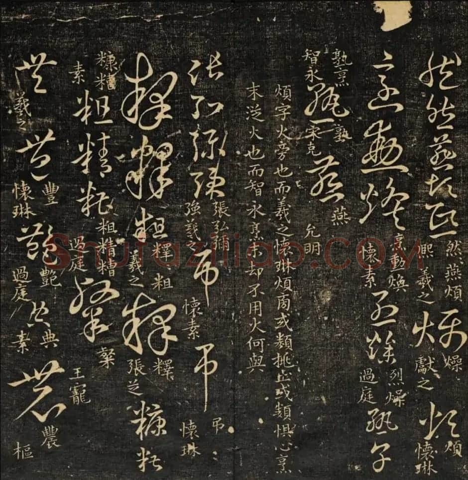 米芾集王羲之字《集古草诀百韵》 | 毛笔草书字帖