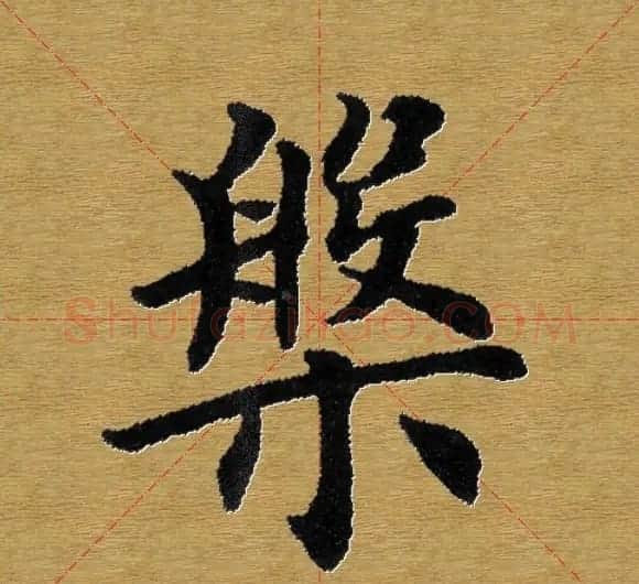 单字书法练习帖《田楷心经》米格版 | 毛笔楷书字帖
