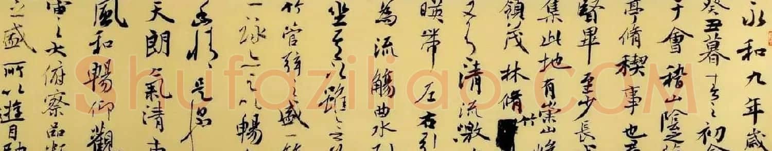 张一冰书法作品欣赏兰亭序 | 兰亭集序