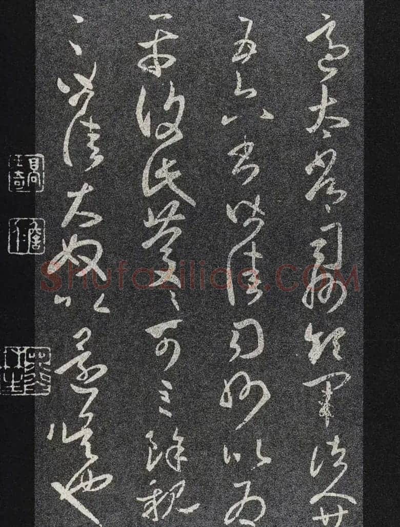 王羲之草书《适太常帖》版本七种 | 名家书法作品精选