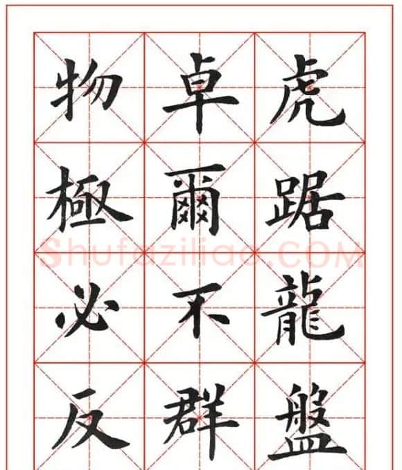 卢中南欧楷成语字帖米格版 | 软笔楷书字帖