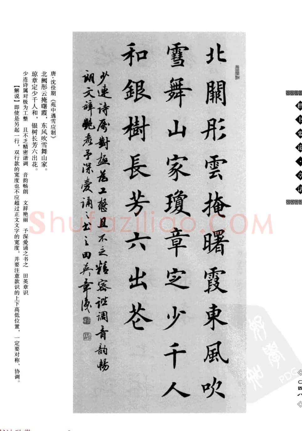 田英章书法专业教程字帖《楷书要论－章法》 | 毛笔楷书字帖