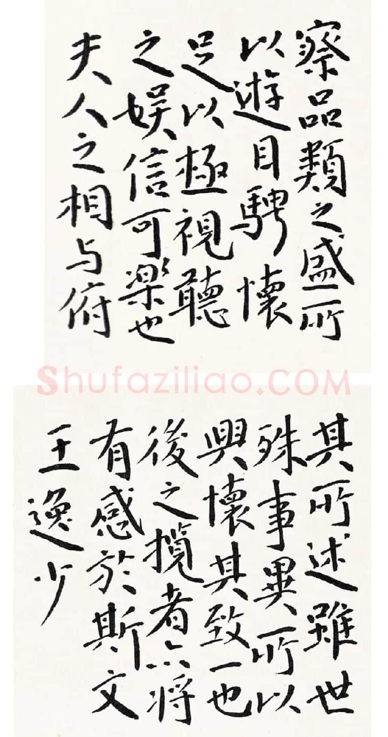 上海王伟平书王逸少兰亭集序三种 | 兰亭集序