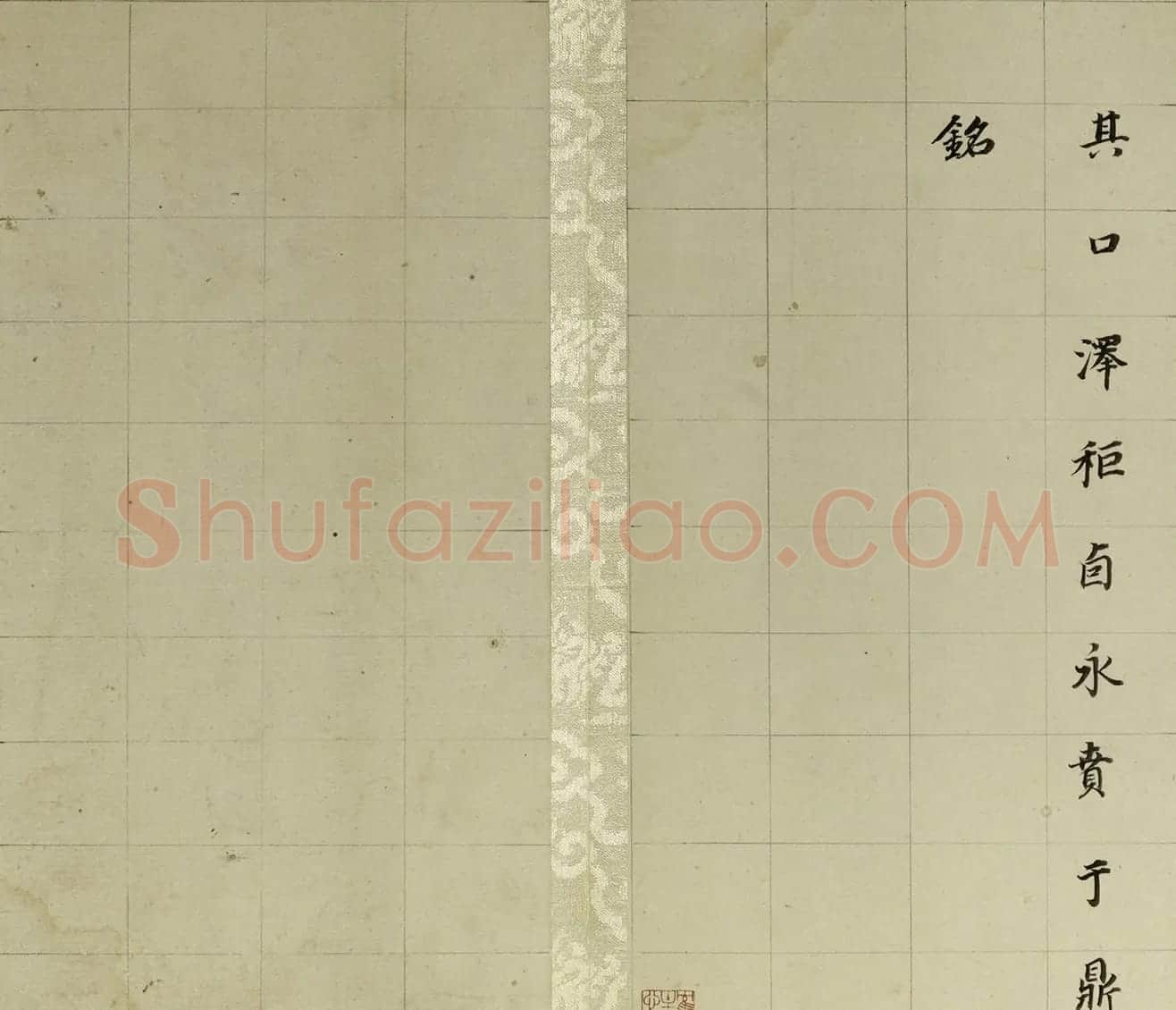 董其昌小楷自书先世诰身册（17开） | 名家书法作品精选