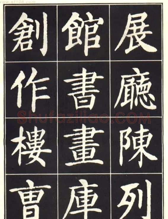 刘炳森楷书字帖《曹州书画院碑记》 | 软笔楷书字帖