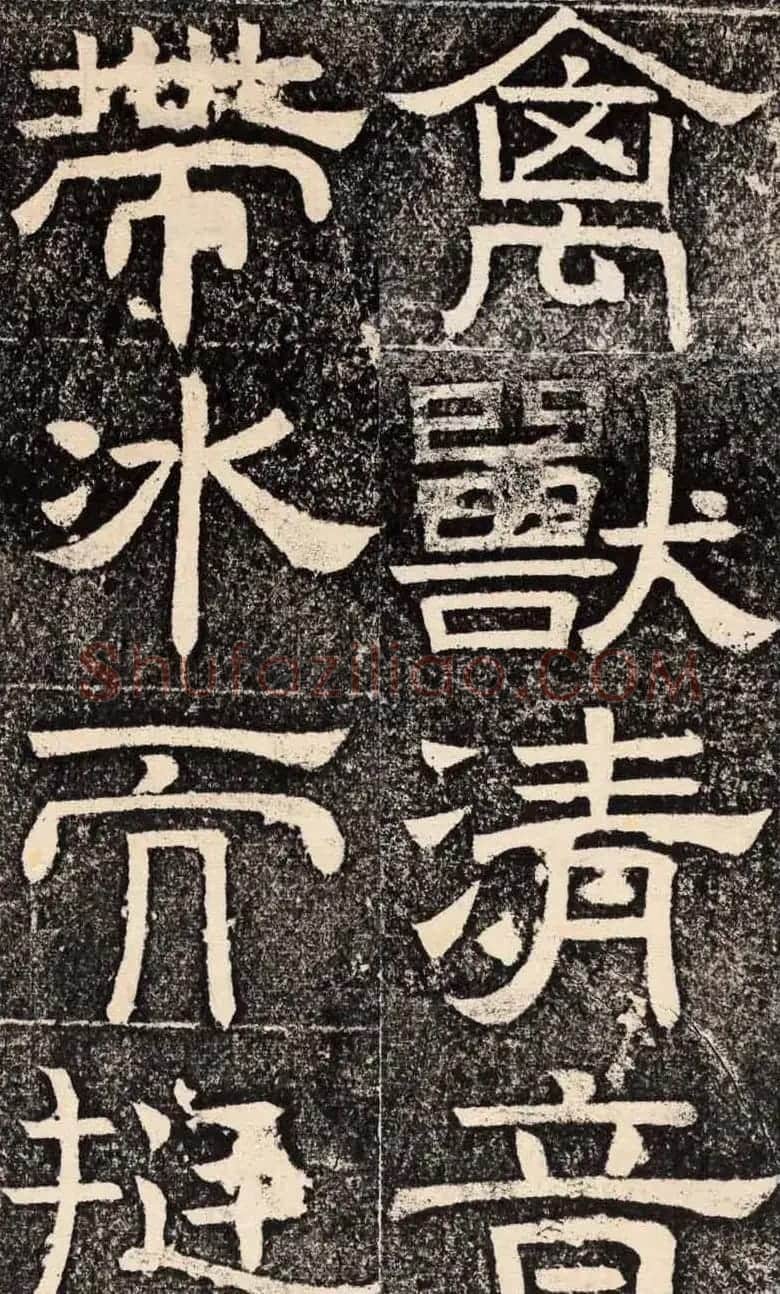 梁恭之隶书欣赏《陇东王感孝之颂》 | 书法碑帖