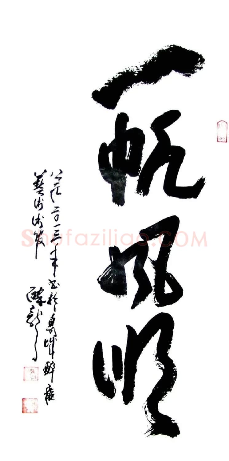 龙连航书法行草榜书作品 | 书法作品鉴赏