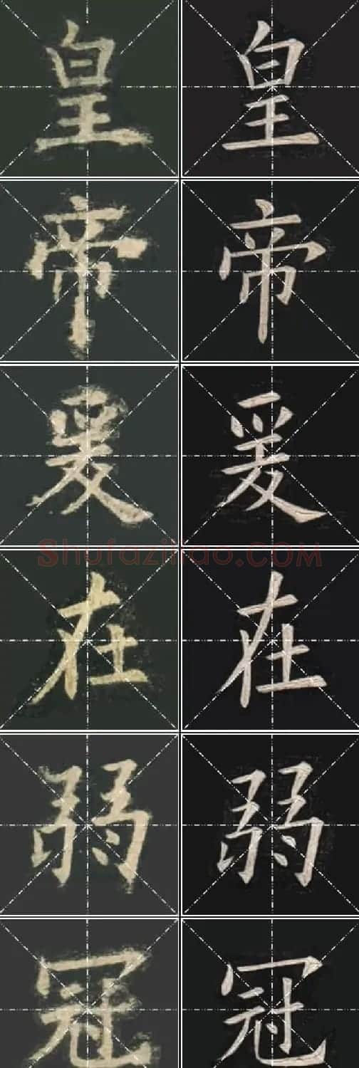 《欧楷九成宫》姚孟起临本与李琪藏本对照字帖 | 毛笔楷书字帖
