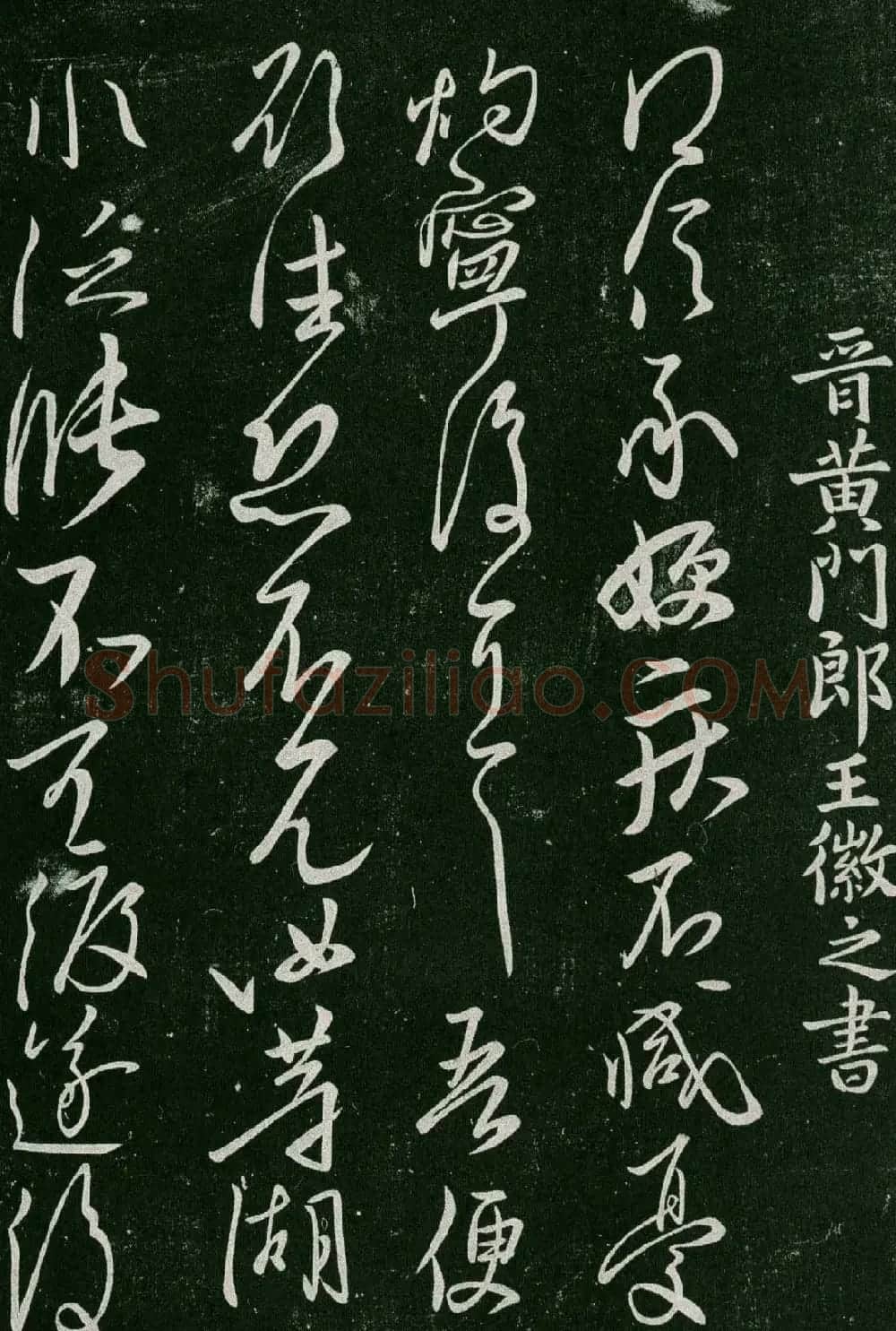 淳化阁帖(明肃府本)卷三:历代名臣法帖第三 | 书法碑帖