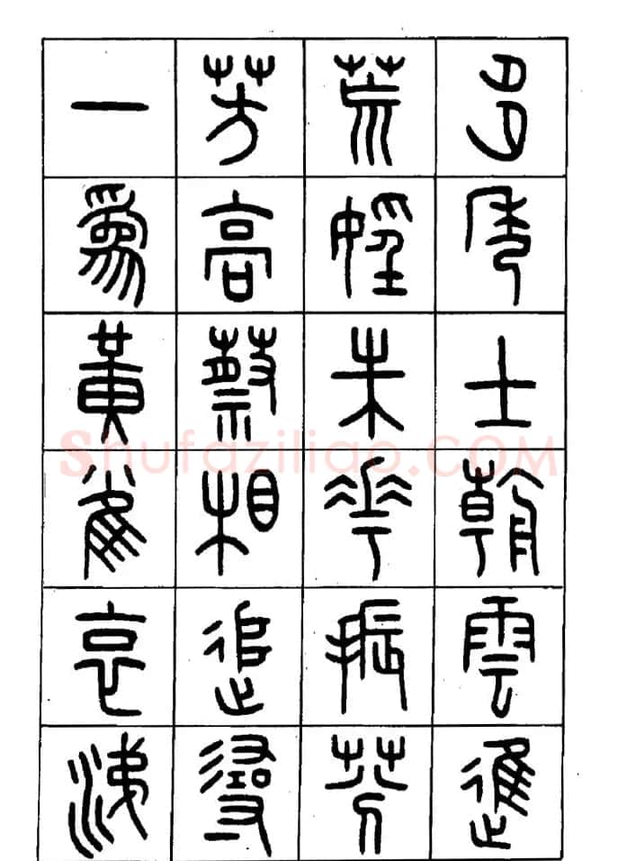 王福庵篆书欣赏《近代王褆咏怀诗》 | 毛笔篆书字帖
