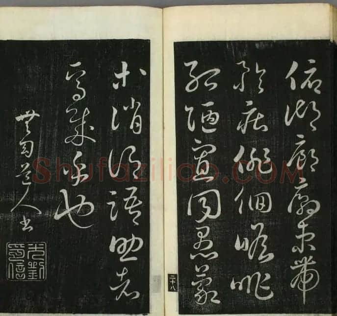 日本无幻道人草书欣赏《千字文》 | 毛笔草书字帖