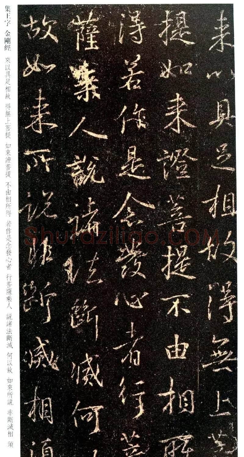 唐代行书碑刻《新集王羲之书金刚经》 | 书法名家作品鉴赏